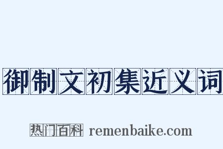 御制文初集近义词是什么意思的图片